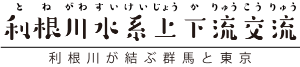 利根川水系上下流交流ホームページ