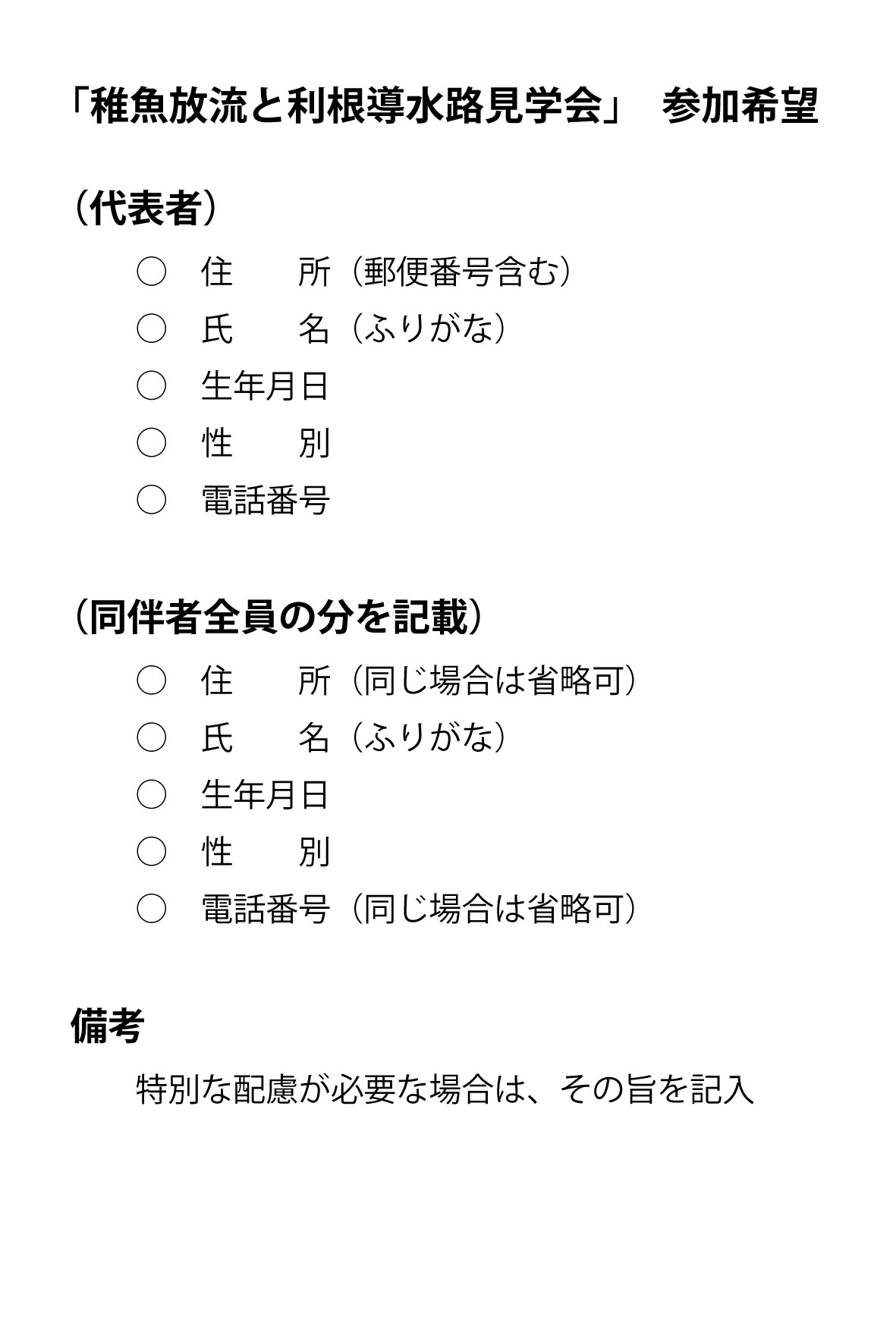 タイトル「稚魚放流と利根導水路見学会 参加希望」、代表者「住所、氏名（ふりがな）、生年月日、性別、電話番号」、同伴者全員の分を記載「住所（同じ場合は省略可）、氏名（ふりがな）、生年月日、年齢、性別、電話番号（同じ場合は省略可）」、備考「特別な配慮が必要な場合は、その旨を記入」