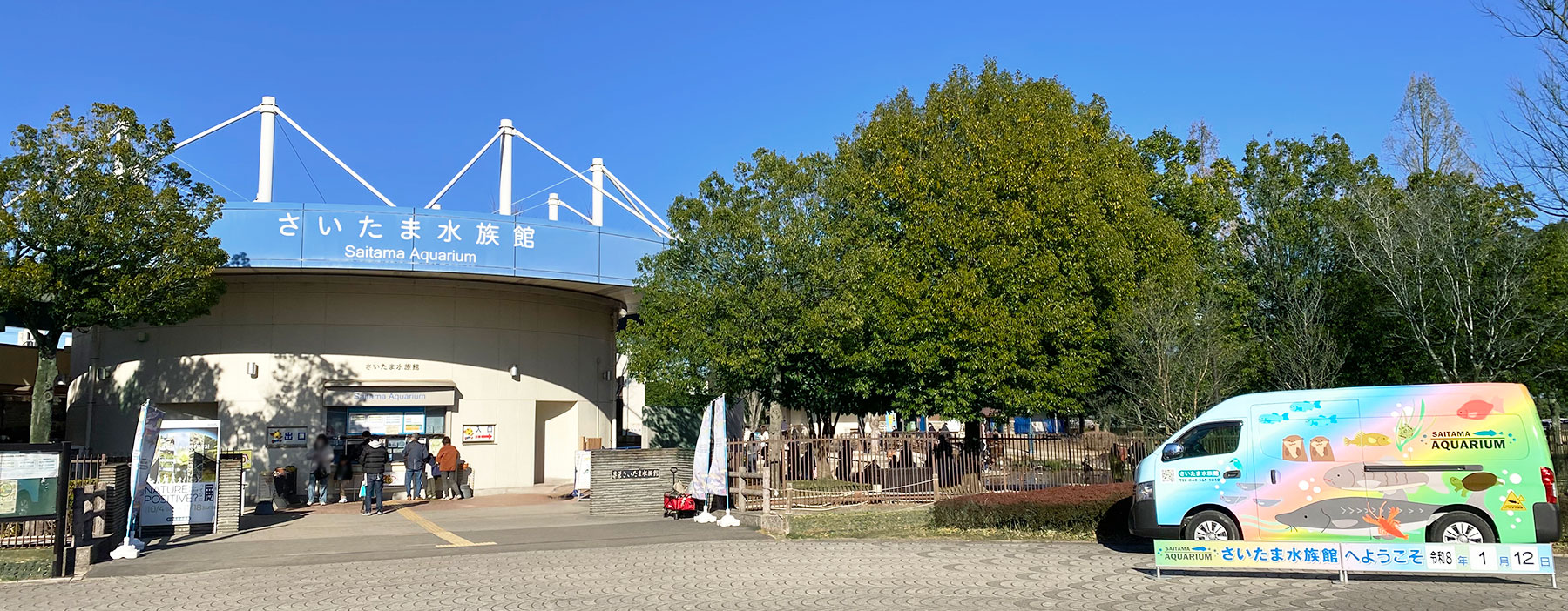 さいたま水族館